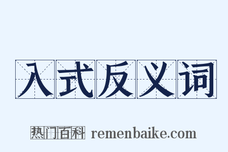 入式反义词是什么意思的图片
